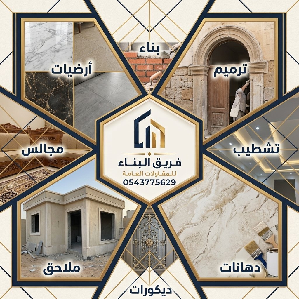 فريق البناء للمقاولات والعامة