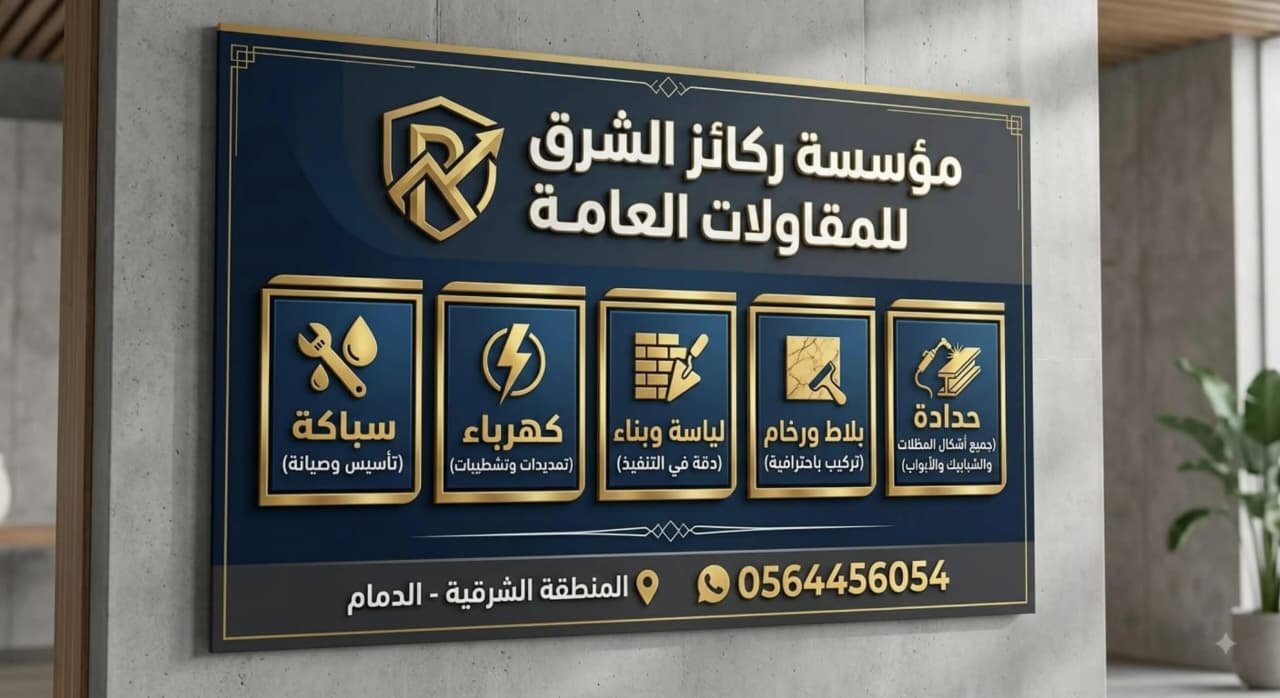 مؤسسة ركائز الشرق للمقاولات العامة